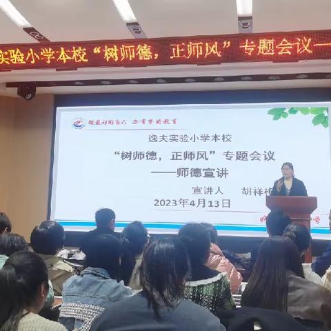 【时讯】守教育初心，立师德之风——临清市逸夫实验小学本校“树师德，立师风”宣讲专题会议