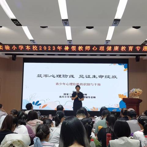 筑牢心理防线，见证生命绽放——临清市逸夫实验小学暑假教师心理健康教育专题培训