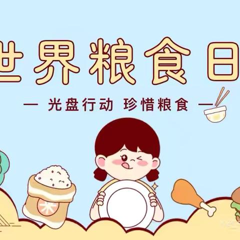 每一粒粮食，都值得被珍惜——爱迪尔幼儿园“世界粮食日”主题活动