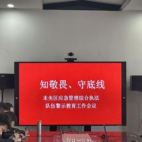 未央区应急局召开综合执法队伍“知敬畏 守底线”警示教育会