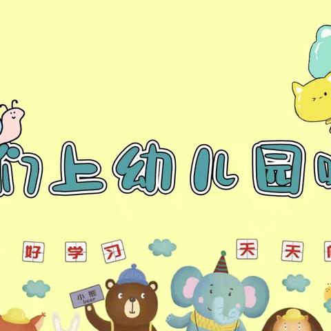 萌娃初成长，爱在幼儿园