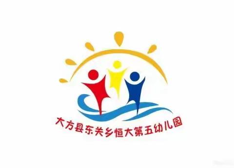 大方县东关乡恒大第五幼儿园安全提示（第六周）