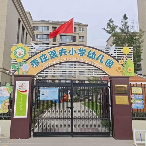 枣庄逸夫小学幼儿园2024年秋季招生简章