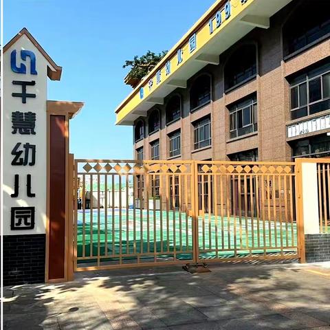 全面消杀，“净”待归来—海南千慧国际幼儿园五一消杀工作美篇