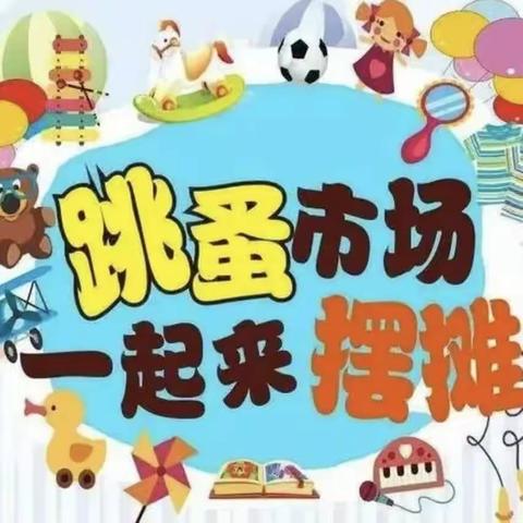 “跳蚤市场”开市了        ——郾城区实验小学五年级