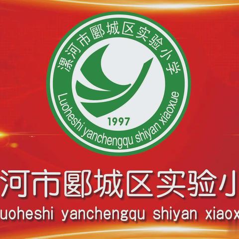 诗意春风话教研，凝心聚力行致远——郾城区实验小学“人人讲公开课”听评课活动