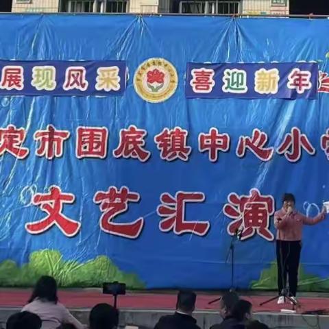 围底镇中心小学五华校区，“展现风采，喜迎新年”文艺汇演