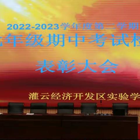 七年级2022-2023学年度第二学期期中考试表彰大会暨期末动员大会