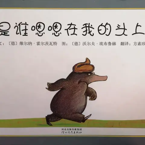 康贝儿磷都幼儿园每周绘本分享七月主题[好奇探究]之《是谁嗯嗯在我的头上》