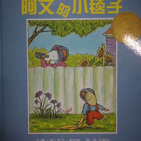 康贝儿磷都幼儿园朝露班每周绘本分享9月主题[入园适应]一一《阿文的小毯子》