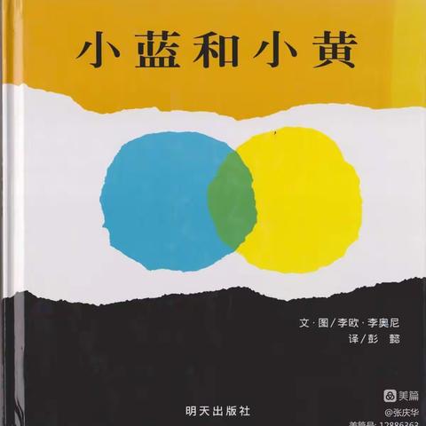 康贝儿磷都幼儿园朝露班每周绘本分享9月主题[入园适应]一一《小蓝和小黄》