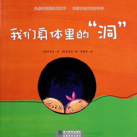 康贝儿磷都幼儿园朝露班每周绘本分享11月主题[敏感期]绘本分享《我们身体里的“洞”》