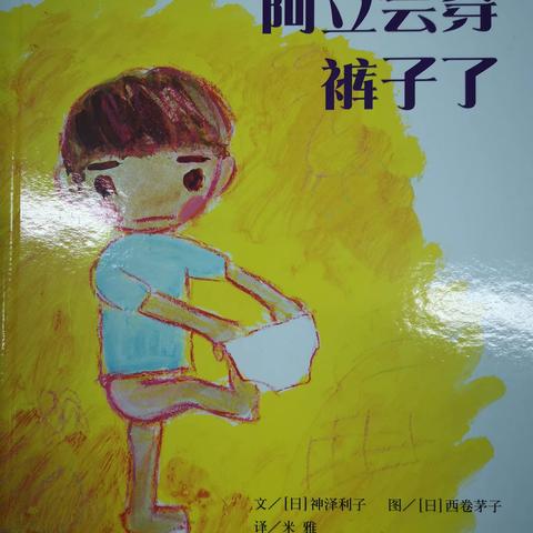 康贝儿磷都幼儿园朝露班每周绘本分享12月主题[照顾自己]之《阿立会穿裤子了》