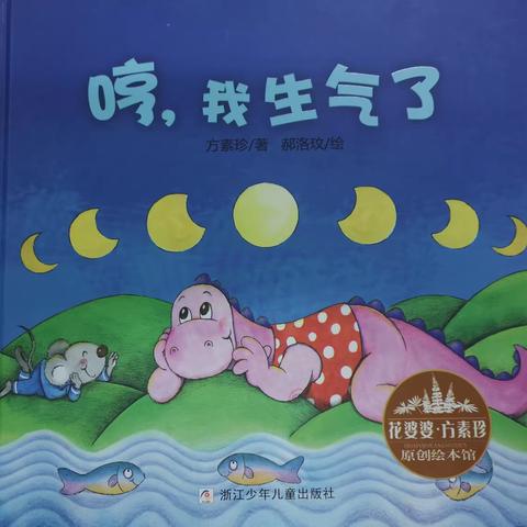 康贝儿磷都幼儿园朝露班每周绘本分享1月主题[友情相伴]之《哼，我生气了》