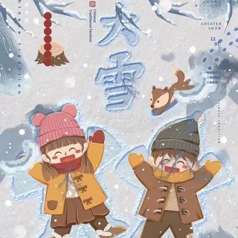 遇见最美中国·大雪—中一班大雪节气活动