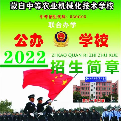 云南司法警官职业学院红河培养点（蒙自中等农业机械化技术学校）