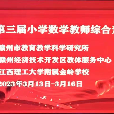 百舸争流展风采，新荷初绽竞芳菲——记赣州市第三届小学数学教师综合素质竞赛活动