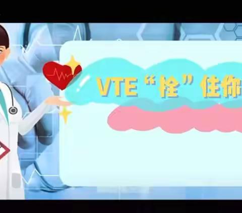 VTE“栓”住你了吗？