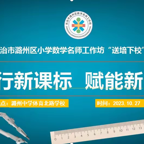 送培下校绽芳华 浸润笃行促成长——长治市潞州区小学数学名师工作坊“送培下校”活动