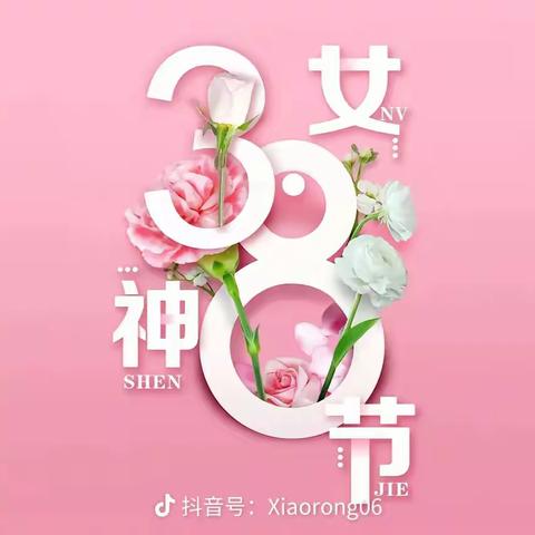 爱在春天里，暖心女神节