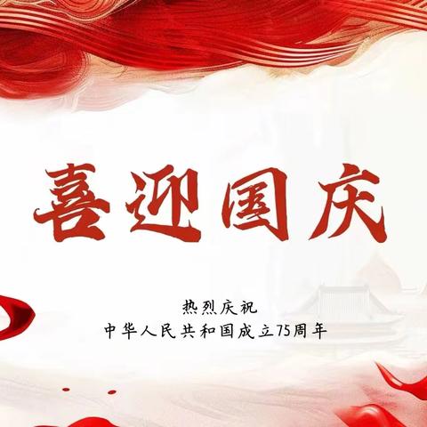 盛世华诞    喜迎国庆      转龙镇中心幼儿园2024年国庆放假通知及温馨提示