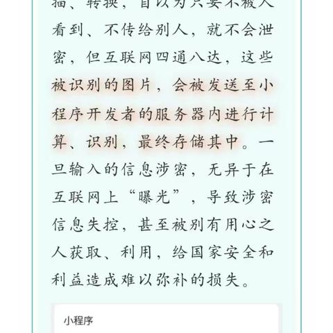 【绥棱保密工作提示系列二】图文识别慎使用，切莫随意拍与存！