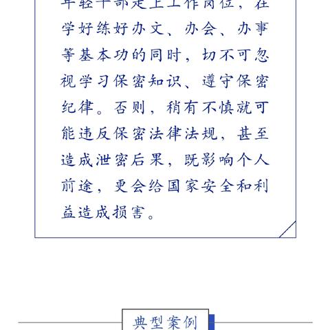 【案例警示】多名年轻干部泄密被查！