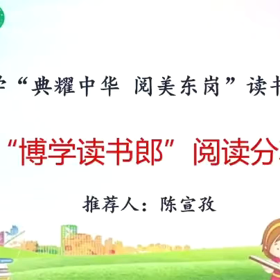 ‍韶关市武江区东岗小学“典耀中华 阅美东岗”读书系列活动之“博学读书郎”阅读分享活动