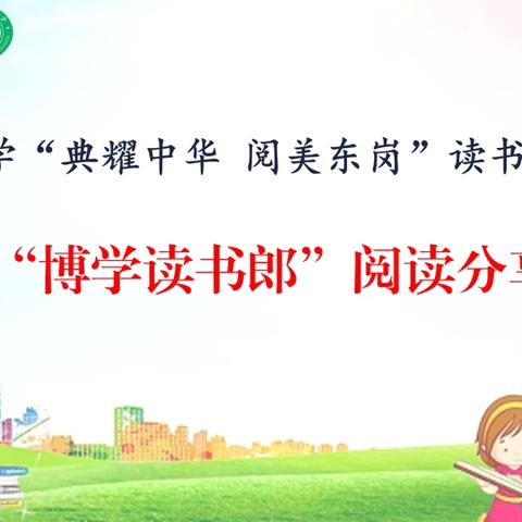 韶关市武江区东岗小学“典耀中华 阅美东岗”读书系列活动之“博学读书郎”阅读分享活动