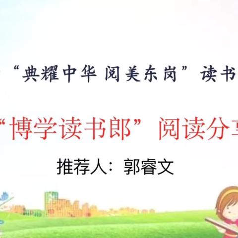 韶关市武江区东岗小学“典耀中华 阅美东岗”读书系列活动之“博学读书郎”阅读分享活动