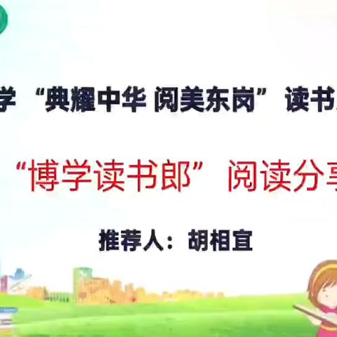 韶关市武江区东岗小学“典耀中华 阅美东岗”读书系列活动之“博学读书郎”阅读分享活动
