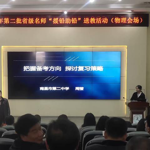 名师送教  且学且思——记2023年省级名师“援铅助铅”送教活动之物理