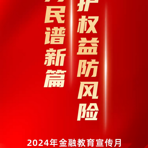 海淀万寿支行开展金融消费者宣传教育活动