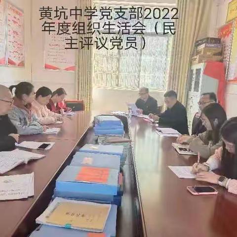 组织生活促成长，民主评议助提升----记黄坑中学党支部组织生活会和开展民主评议党员工作