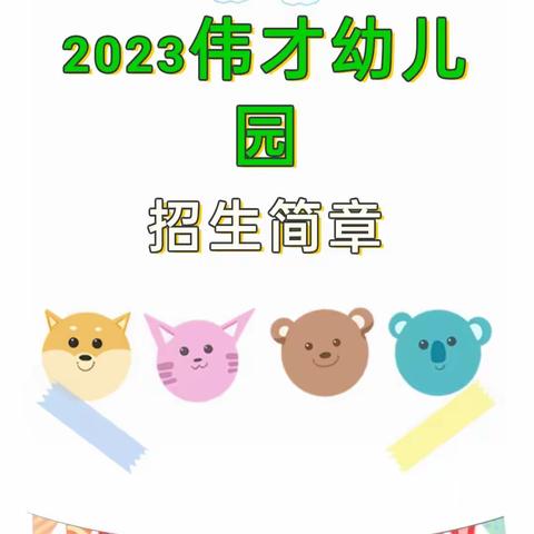 西天尾 安特伟才幼儿园2023  秋季招生，开始啦！