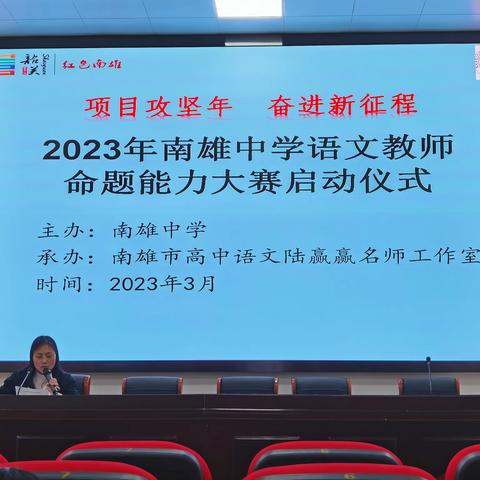 2023年南雄中学语文教师命题能力大赛启动仪式