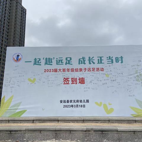 “一起‘趣’远足 成长正当时”——2023届状元府幼儿园大二班幼小衔接主题活动。
