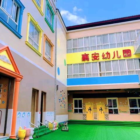 襄安幼儿园学前班《幼小衔接班》插班生招生啦