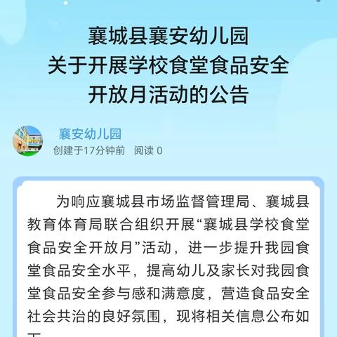 襄城县襄安幼儿园关于开展学校食堂食品安全开放月活动的公告