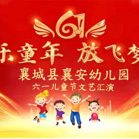 2025年襄安幼儿园 ﻿"快乐成长放飞梦想" ﻿庆六一文艺汇演纪实