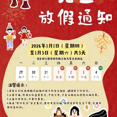 襄安幼儿园 2026年元旦放假通知
