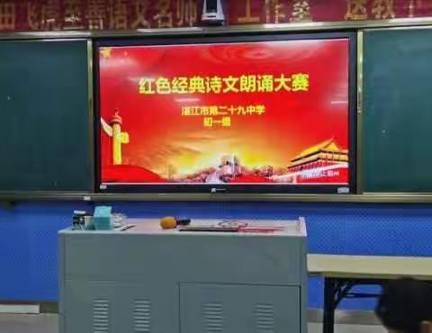 诵读红色经典 营造书香校园——湛江市第二十九中学初一级红色经典诗文朗诵大赛