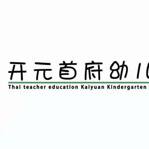 家园携手共育，成长更有温度——开元首府幼儿园家长开放日活动