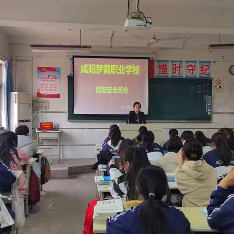 “五一假期安全”主题班会——咸阳梦圆职业学校