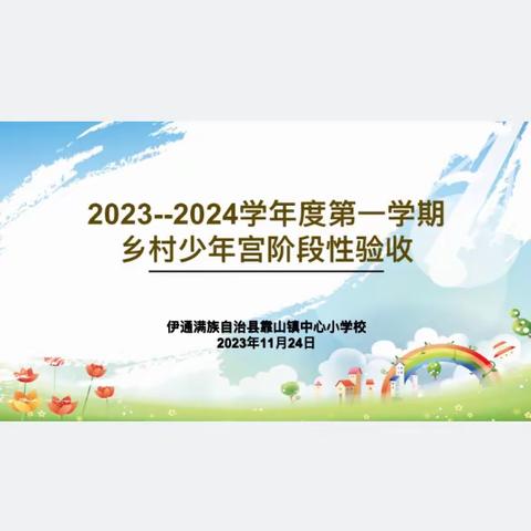 幸福照亮童年 快乐伴我成长——靠山中心校开展乡村少年宫阶段验收