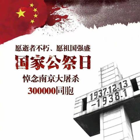 “铭记历史，爱我中华”——靠山中心校开展国家公祭日活动