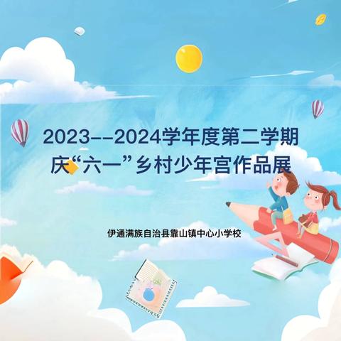 五育花开 明德致远 ——靠山小学2023--2024学年度第二学期庆“六一”乡村少年宫 作品展