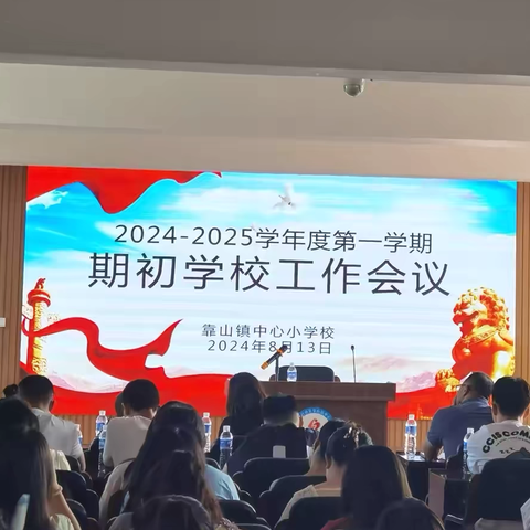 奋进新征程 同心向未来 ——靠山小学2024-2025学年度第一学期期初学校工作会议