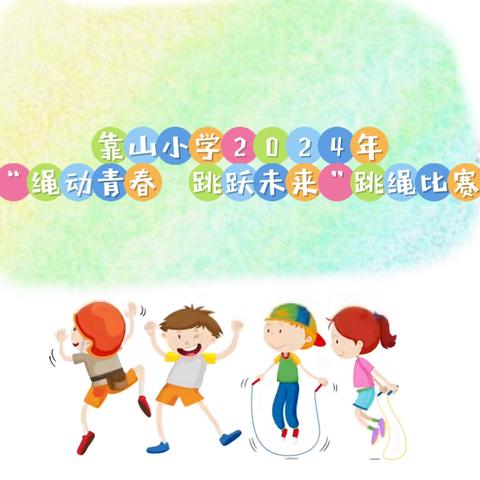 绳动青春 跳跃未来 ‍———靠山小学2024年跳绳比赛