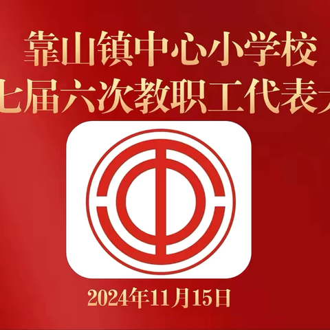 群策群力绘蓝图 同心同德谱新篇——靠山小学第七届六次教职工 ‍代表大会